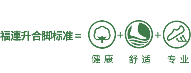 福連升合腳標(biāo)準(zhǔn)
