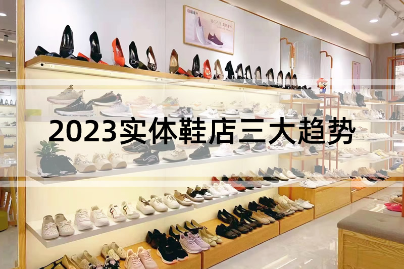 行業(yè)分析：2023實體鞋店三大趨勢