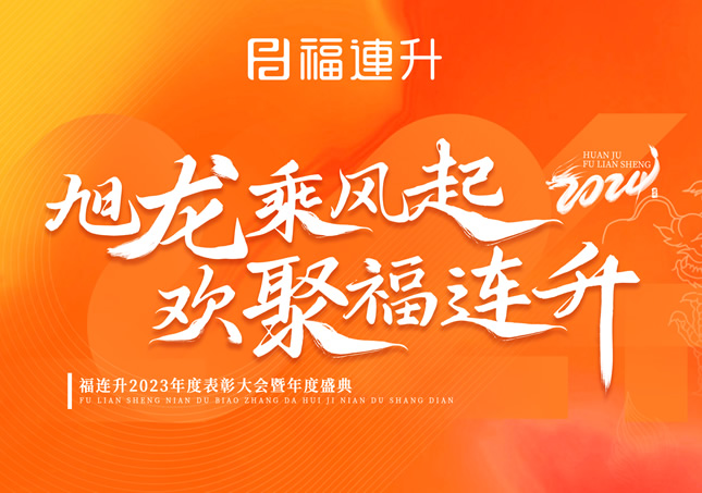 《旭龍乘風(fēng)起，歡聚福連升》福連升2023年表彰大會(huì)暨年度盛典！