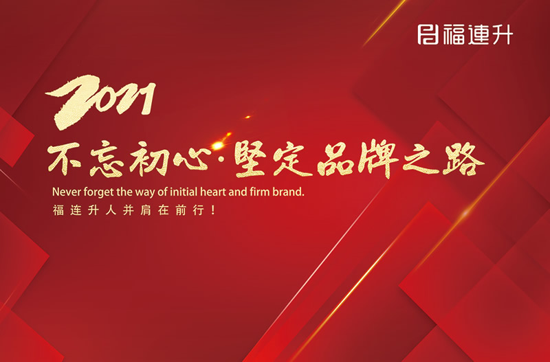 《臻彩冬韻 舒享棉麻》福連升2021冬季新品訂貨會圓滿成功！(圖13)