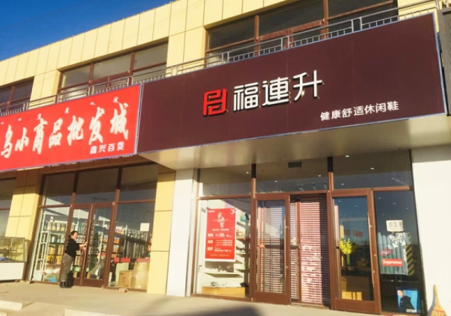 賀：福連升休閑鞋內(nèi)蒙古通遼市奈曼旗東明店正式開業(yè)！