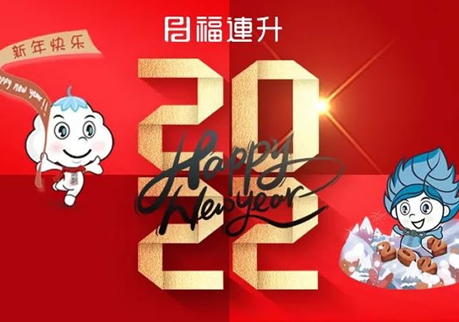 福連升祝全國人民新年快樂！2022不忘初心，堅定品牌之路！