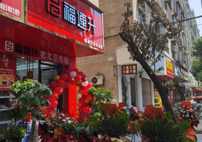 賀：福連升休閑鞋老北京布鞋湖南婁底新化縣思梅街新店開(kāi)業(yè)！