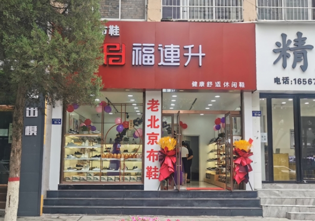 賀：福連升老北京布鞋休閑鞋陜西榆林神木店正式開業(yè)！