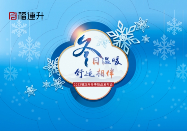 《冬日溫暖，舒適相伴》2022福連升冬季新品訂貨會火爆開啟！