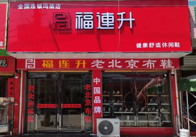 賀：福連升老北京布鞋安徽宿州靈璧馮廟鎮(zhèn)店開業(yè)！