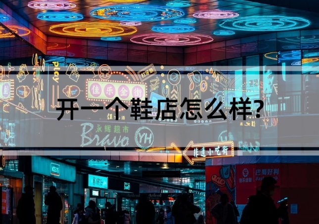 開一個(gè)鞋店怎么樣?