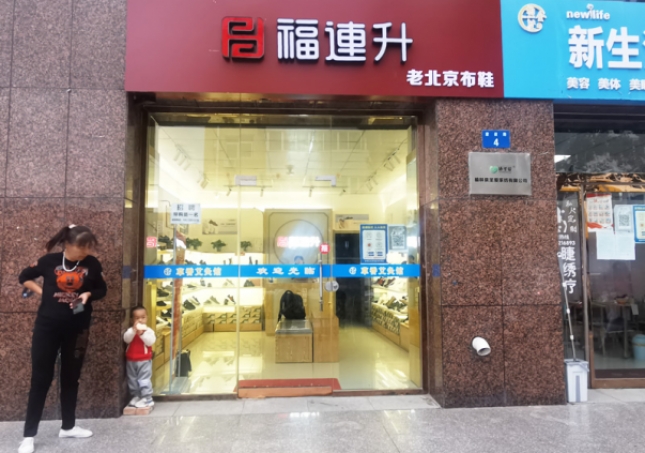 賀：福連升老北京布鞋陜西榆林航宇路品牌專賣店正式開(kāi)業(yè)！