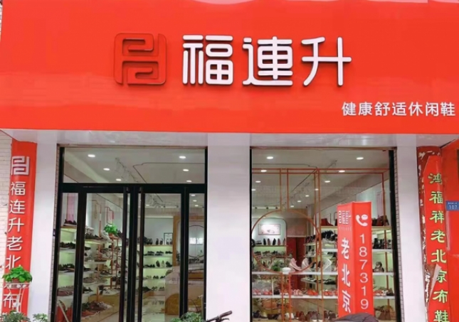 賀：福連升老北京布鞋河北邢臺寧晉縣商貿(mào)城店重裝開業(yè)！