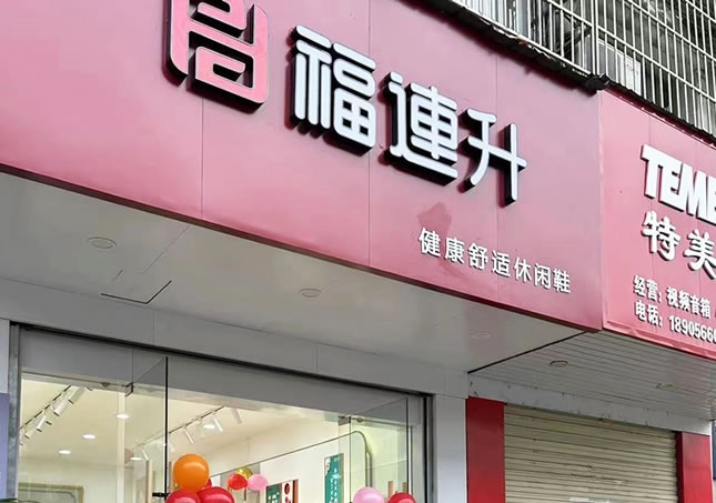 賀：安徽池州東至縣堯渡鎮(zhèn)福連升品牌鞋店正式開(kāi)業(yè)！