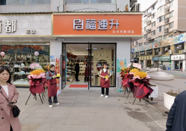 賀：福連升北京布鞋四川瀘州古藺專賣店正式開業(yè)！
