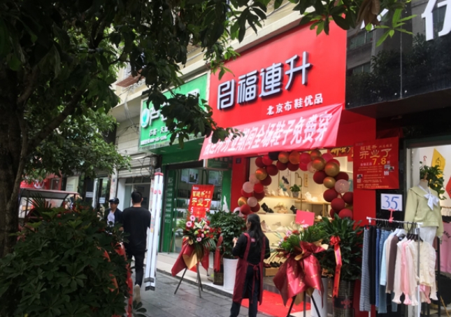 賀：福連升北京布鞋貴州遵義綏陽(yáng)專賣店正式開(kāi)業(yè)！