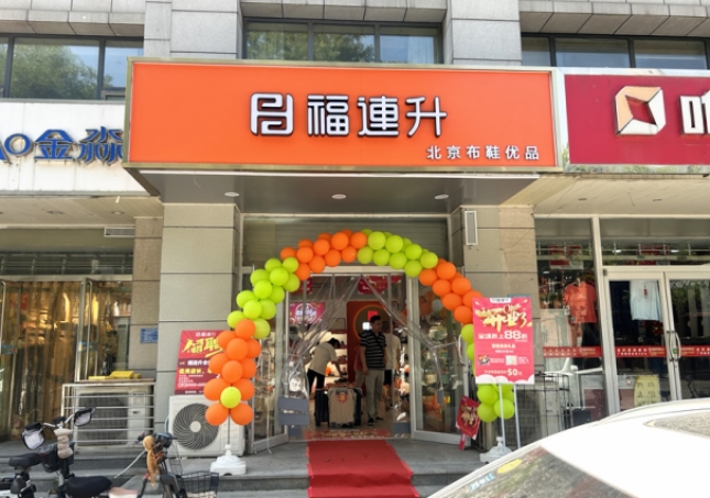 賀：福連升北京布鞋河北石家莊新華區(qū)合作路正式開業(yè)！