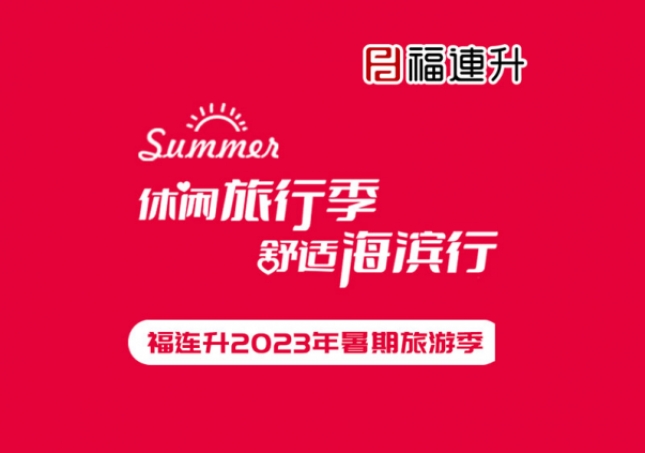 《休閑旅行季，舒適海濱行》福連升2023年暑期旅行記