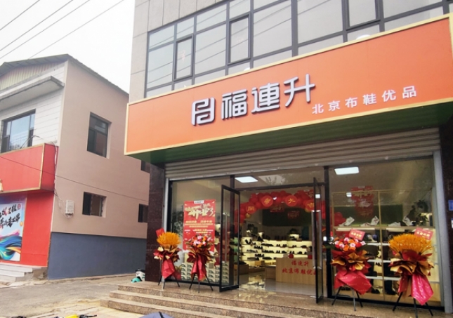 賀：福連升北京布鞋品牌河北石家莊無極加盟店正式開業(yè)！