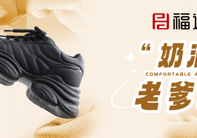 時尚又減齡，奶油老爹鞋?！