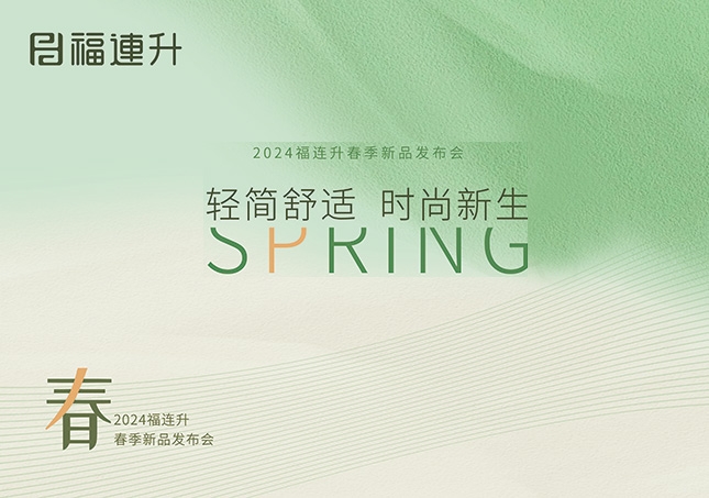 福連升2024“輕簡舒適，時(shí)尚新生”春季新品訂貨會(huì)圓滿成功！
