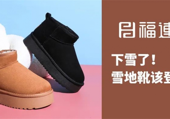下雪了！雪地靴該登場(chǎng)了！
