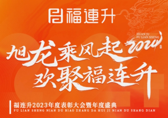 《旭龍乘風(fēng)起，歡聚福連升》福連升2023年表彰大會暨年度盛典