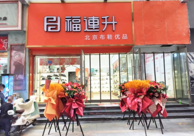 賀：福連升北京布鞋甘肅隴南武都加盟店正式開業(yè)！