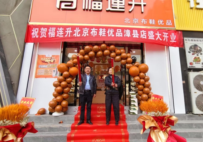 賀：福連升北京布鞋甘肅定西市漳縣加盟店正式開業(yè)！