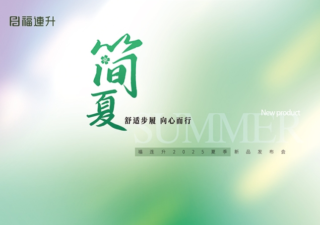 “舒適步履 向心而行”福連升2025夏季新品訂貨會(huì)圓滿(mǎn)舉行！