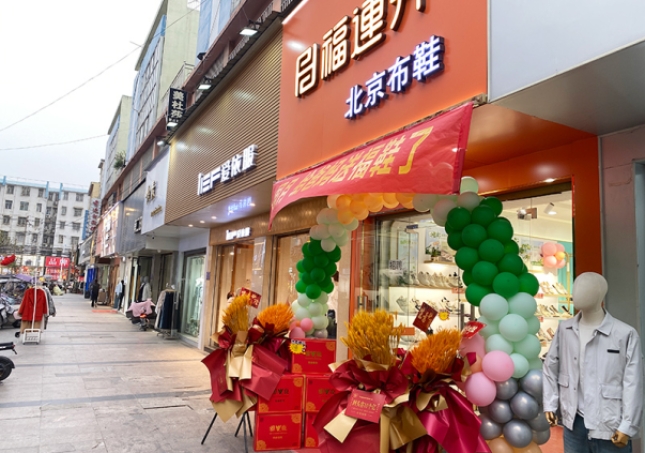 賀：福連升休閑鞋安徽阜陽臨泉加盟店正式開業(yè)！
