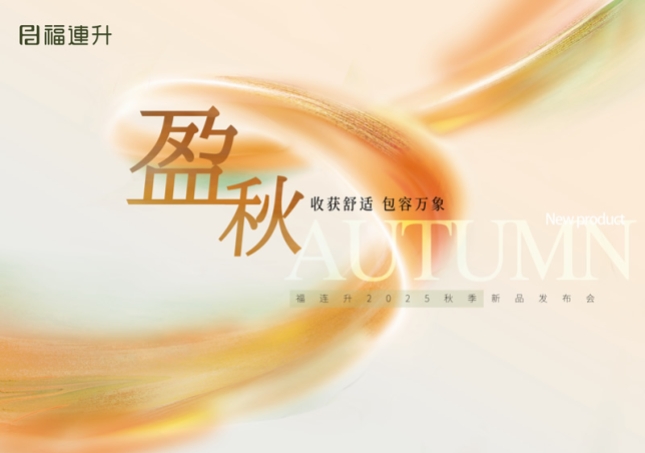 “收獲舒適 包羅萬(wàn)象”福連升2025秋季新品訂貨會(huì)圓滿(mǎn)舉行！