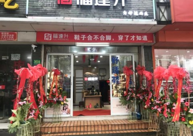 賀：福連升中年鞋上海市青浦區(qū)白鶴鎮(zhèn)店正式開業(yè)！