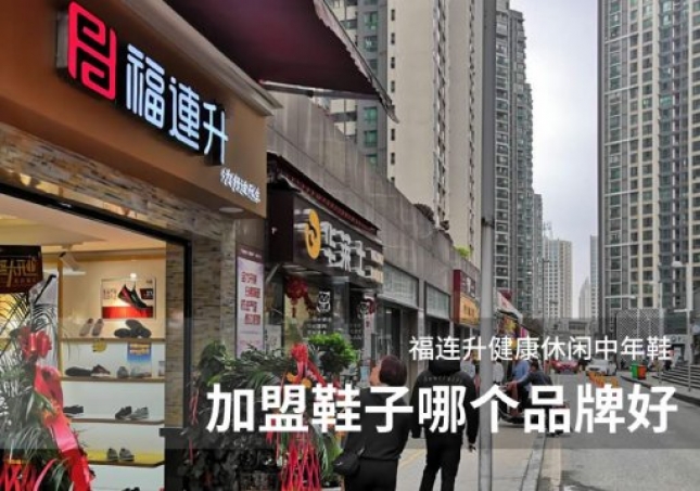 加盟鞋子哪個(gè)品牌好？