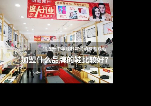 加盟什么品牌的鞋比較好？