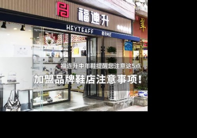 加盟品牌鞋店注意事項(xiàng)！