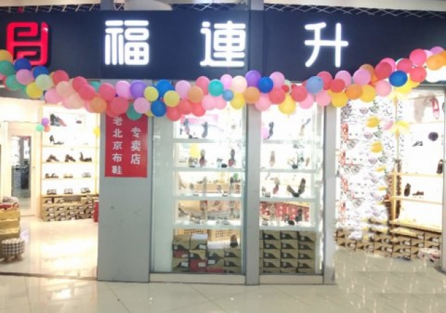 賀：福連升浙江寧波慈溪市勝山鎮(zhèn)長三角商貿(mào)店正式開業(yè)！