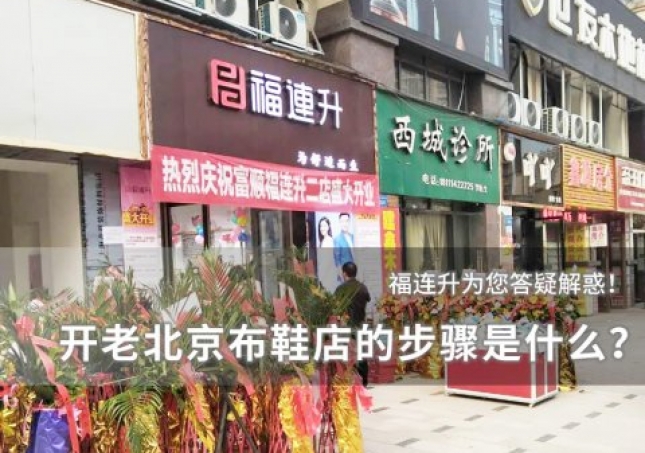 開個(gè)老北京布鞋店的步驟是什么？