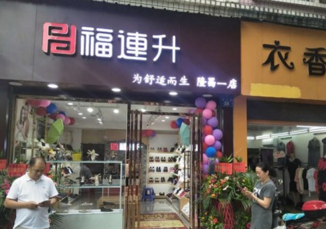 賀：福連升中年鞋四川內(nèi)江隆昌縣隆昌一店正式開業(yè)！