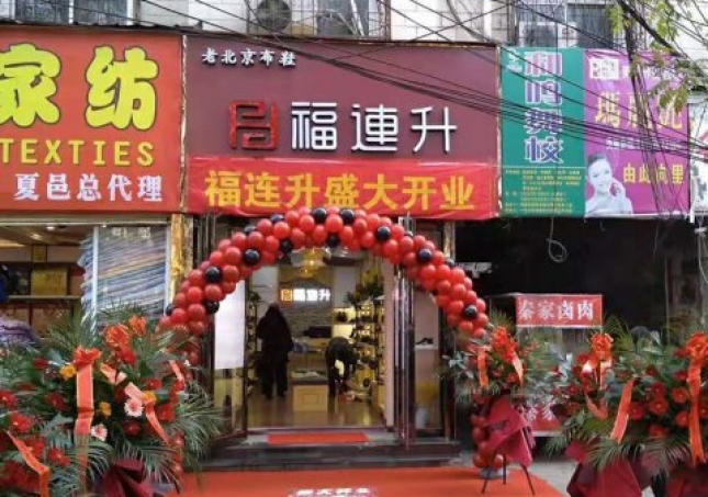 賀：河南商丘夏邑縣福連升休閑鞋品牌專賣店正式開(kāi)業(yè)！