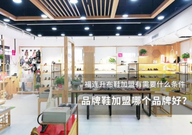 品牌鞋加盟哪個品牌好？