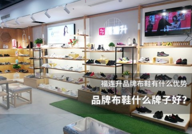 品牌布鞋什么牌子好？