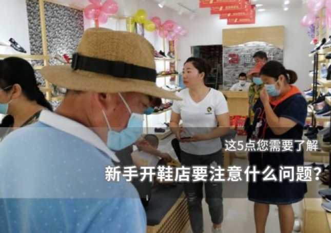 新手開鞋店要注意什么問題？