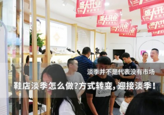 鞋店淡季怎么做？方式轉(zhuǎn)變，迎接淡季！