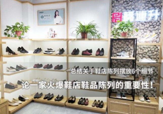 論一家火爆鞋店鞋品陳列的重要性！