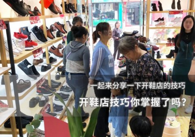 開鞋店技巧你掌握了嗎？