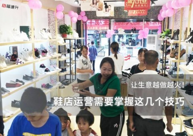 鞋店運營需要掌握這幾個技巧，讓生意越做越火！