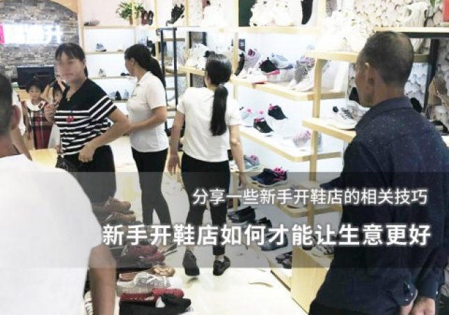 新手開鞋店如何才能讓生意更好