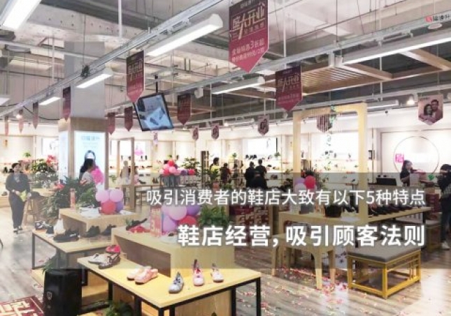 鞋店經(jīng)營，吸引顧客法則
