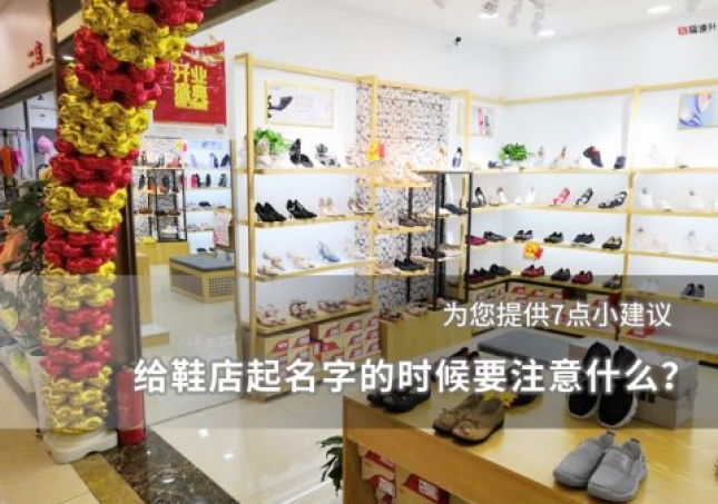 給鞋店起名字的時(shí)候要注意什么？