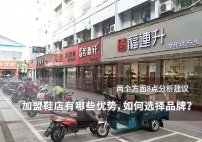 加盟鞋店有哪些優(yōu)勢，如何選擇品牌？