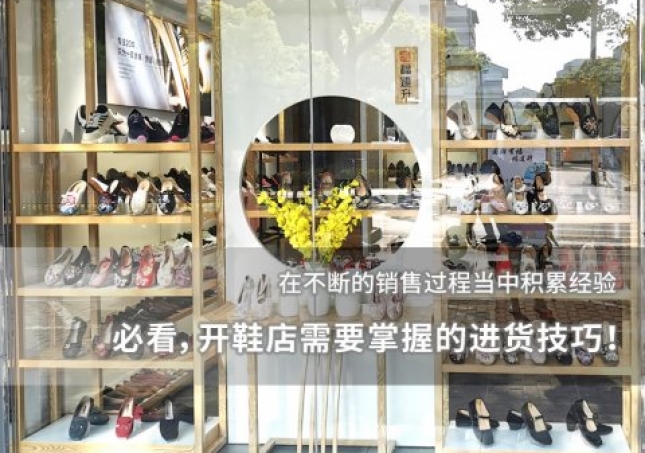 必看，開鞋店需要掌握的進(jìn)貨技巧！