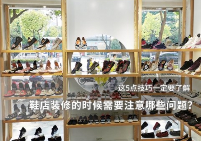鞋店裝修的時(shí)候需要注意哪些問題？