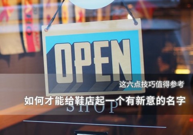 如何才能給鞋店起一個(gè)有新意的名字